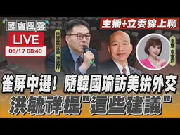 【LIVE主播+立委線上聊】 雀屏中選! 隨韓國瑜訪美拚外交 洪毓祥提「這些建議」
